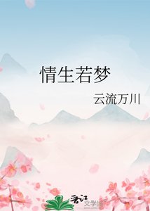 《情生若夢》