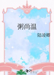 《粥尚溫》