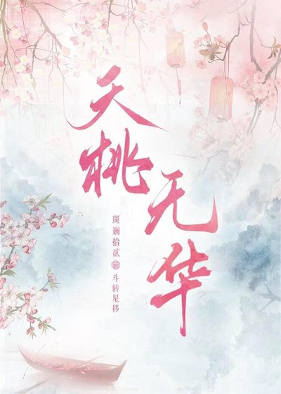 《夭桃无华》