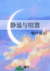 《静谧与喧嚣》