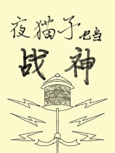 《夜貓子也當戰神》