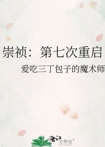 《崇祯:第七次重启》