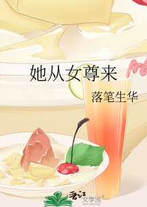 《她從女尊來》