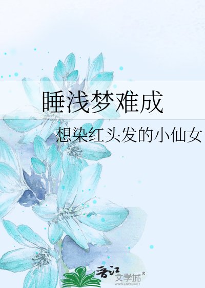 《睡浅梦难成》