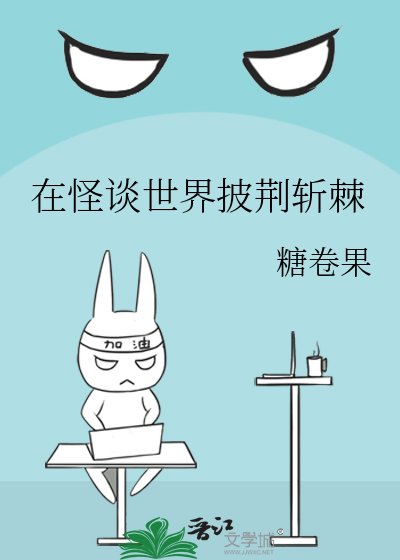 《在怪談世界披荊斬棘》