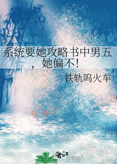 《系統要她攻略書中男五,她偏不!》