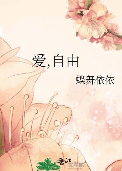 愛,自由
