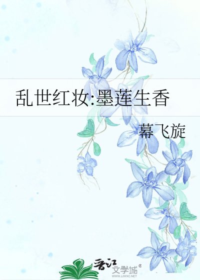 亂世紅妝:墨蓮生香