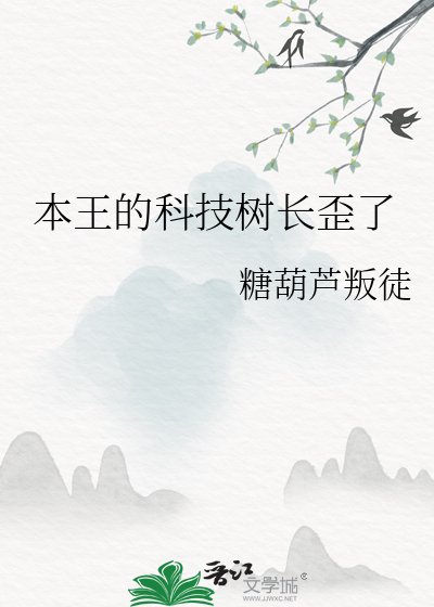《本王的科技树长歪了》