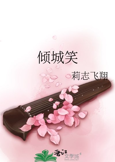 《傾城笑》
