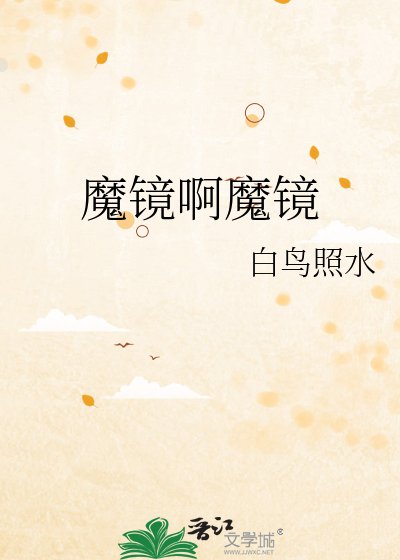 《魔镜啊魔镜》