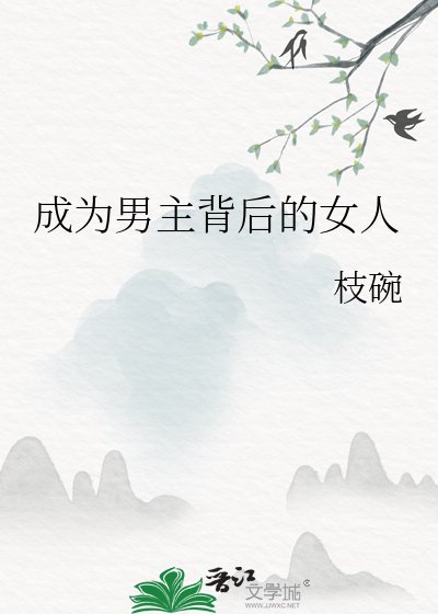 成为男主背后的女人