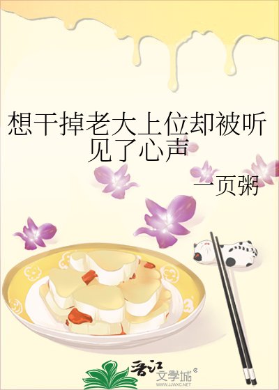 《想幹掉老大上位卻被聽見了心聲》