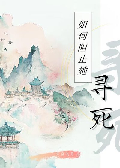 《如何阻止她尋死》