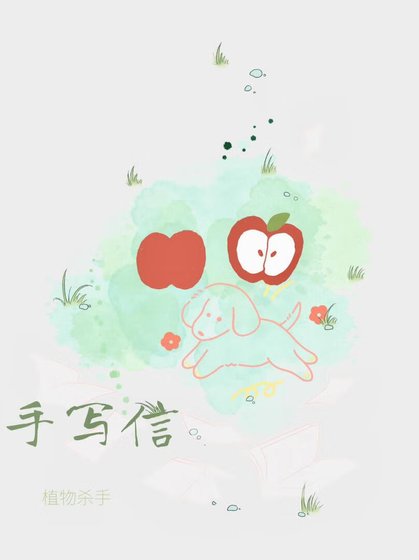 《手寫信》
