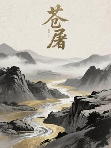 《蒼屠:她以鐵血覆山河》