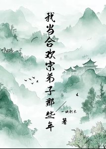《我当合欢宗弟子那些年》