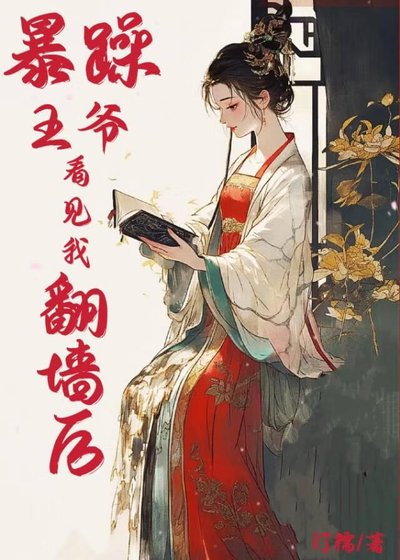 《暴躁王爺看見我翻牆後》