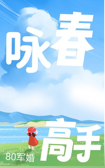 80軍婚，詠春高手打拐