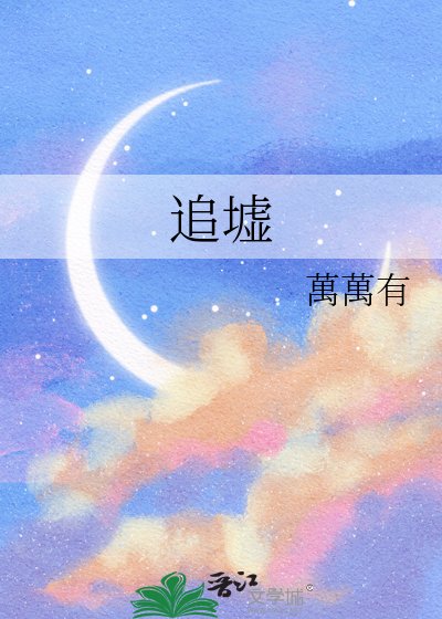 《追墟》