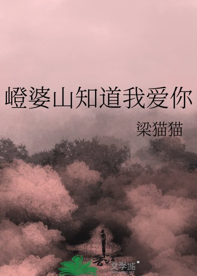 《嶝婆山知道我爱你》