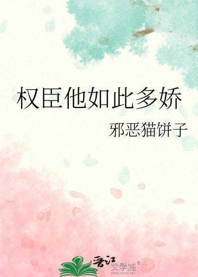 《權臣他如此多嬌》