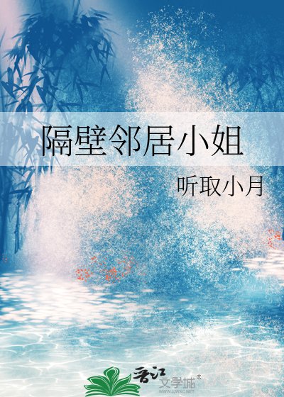 《隔壁邻居小姐》
