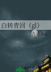 白轉青回(gl)