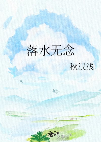 《落水無念》