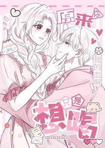 《原來你只是想喝我的血啊!》