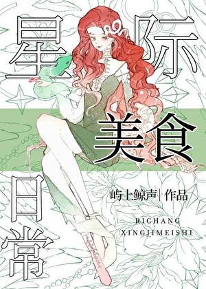 《星際向導的美食日常》