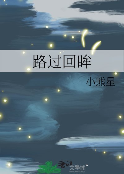 《路過回眸》
