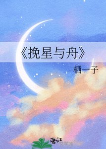 《挽星與舟》