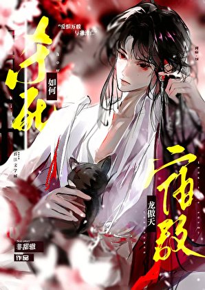 《如何殺死龍傲天宿敵》