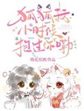 狐狐我小时候抱过你嘞
