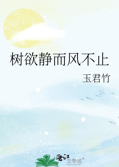 《樹欲靜而封不止》