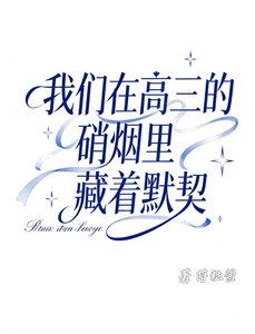 《我們在高三的硝煙裡藏著默契》