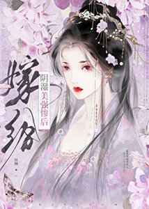 《替嫁給失明反派後/嫁給陰溼美強慘後》