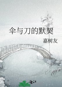 《傘與刀的默契》