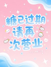 糖已過期，請再次營業