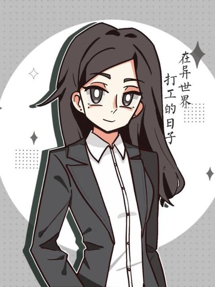 《在異世界打工的日子》