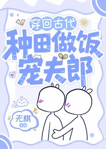 《穿回古代種田做飯寵夫郎》