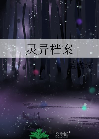 靈異檔案