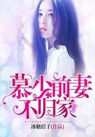 《慕少前妻不歸家》