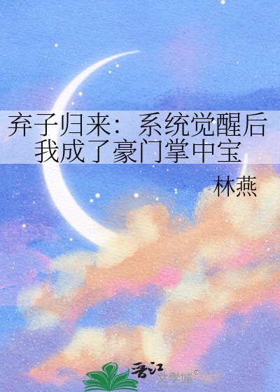 棄子歸來：系統覺醒後我成了豪門掌中寶