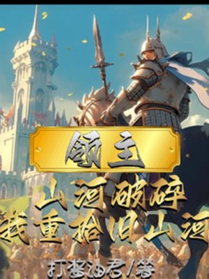 《領主:山河淪陷,我重拾舊山河》