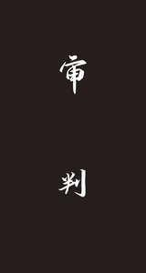 《審判》