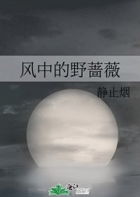《風中的野薔薇》