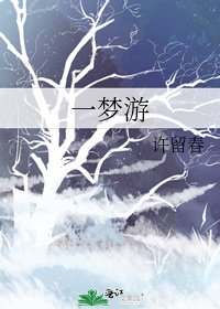 《一夢遊》