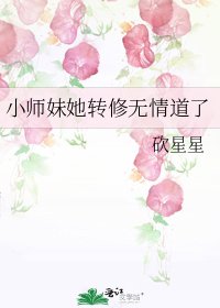 《小師妹她轉修無情道了》